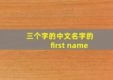 三个字的中文名字的first name